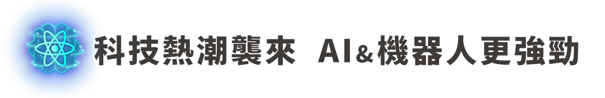 科技熱潮襲來,AI&機器人更強勁