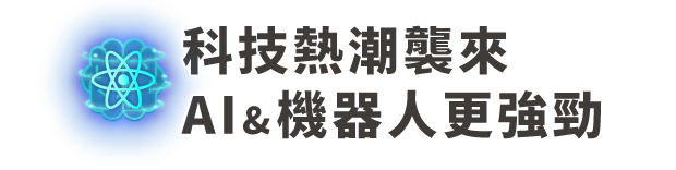 科技熱潮襲來,AI&機器人更強勁