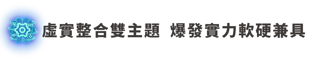 虛實整合雙主題,爆發實力軟硬兼具