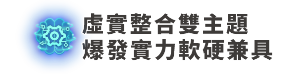 虛實整合雙主題,爆發實力軟硬兼具