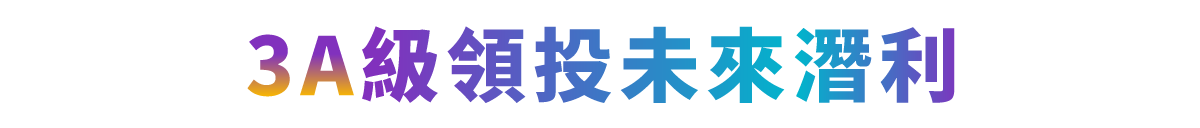 3A級領投未來潛利