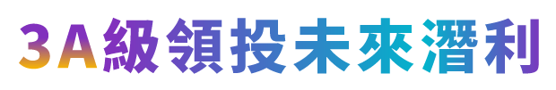 3A級領投未來潛利