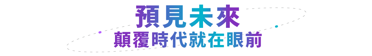 預見未來,顛覆時代就在眼前