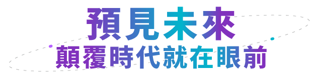 預見未來,顛覆時代就在眼前