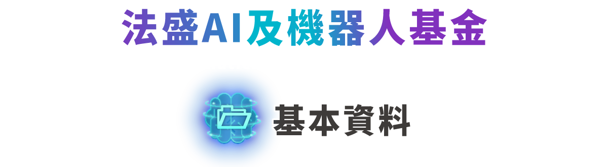 法盛AI及機器人基金