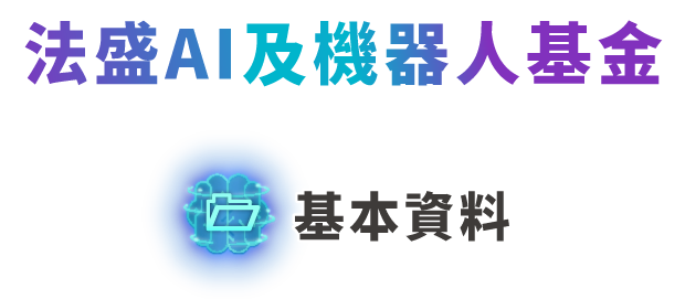 法盛AI及機器人基金