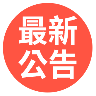 最新公告