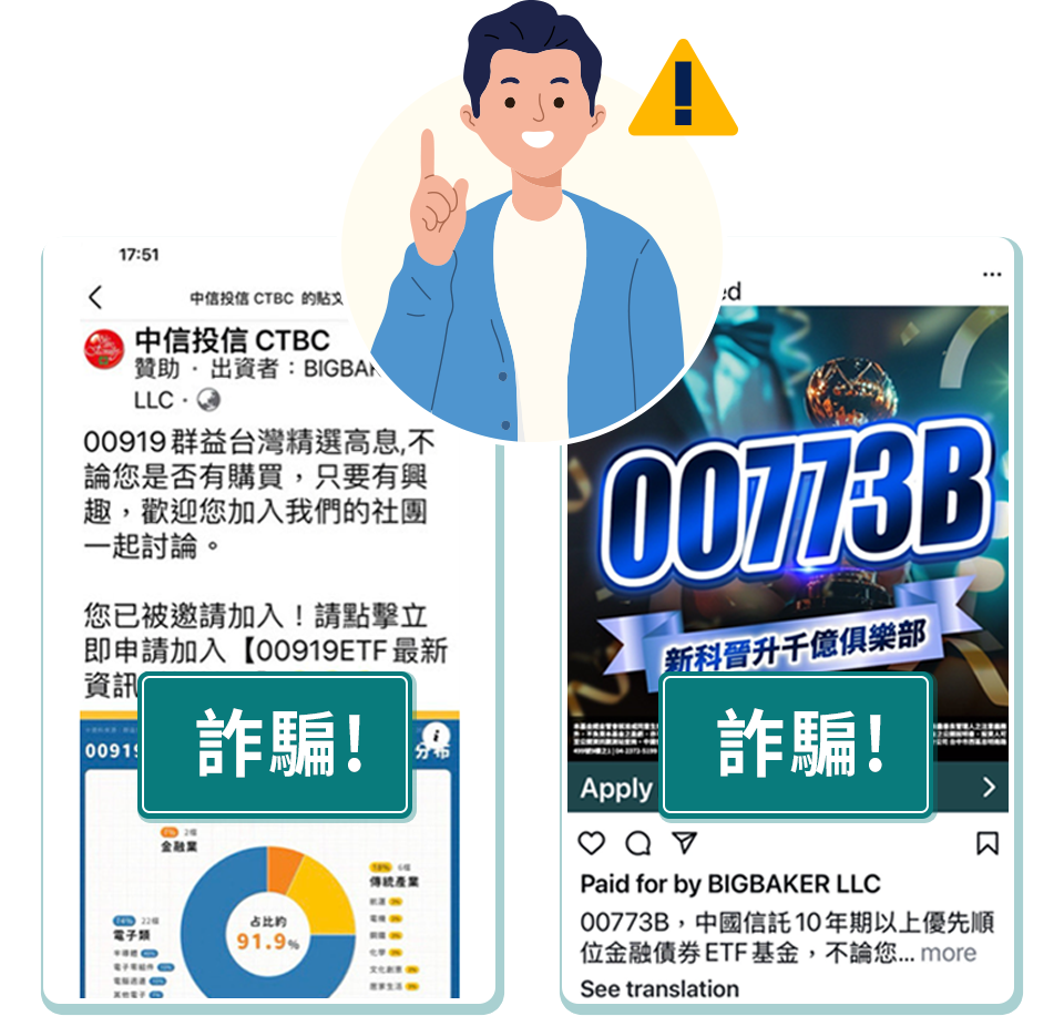 提高警覺一起打詐! 中國信託投信