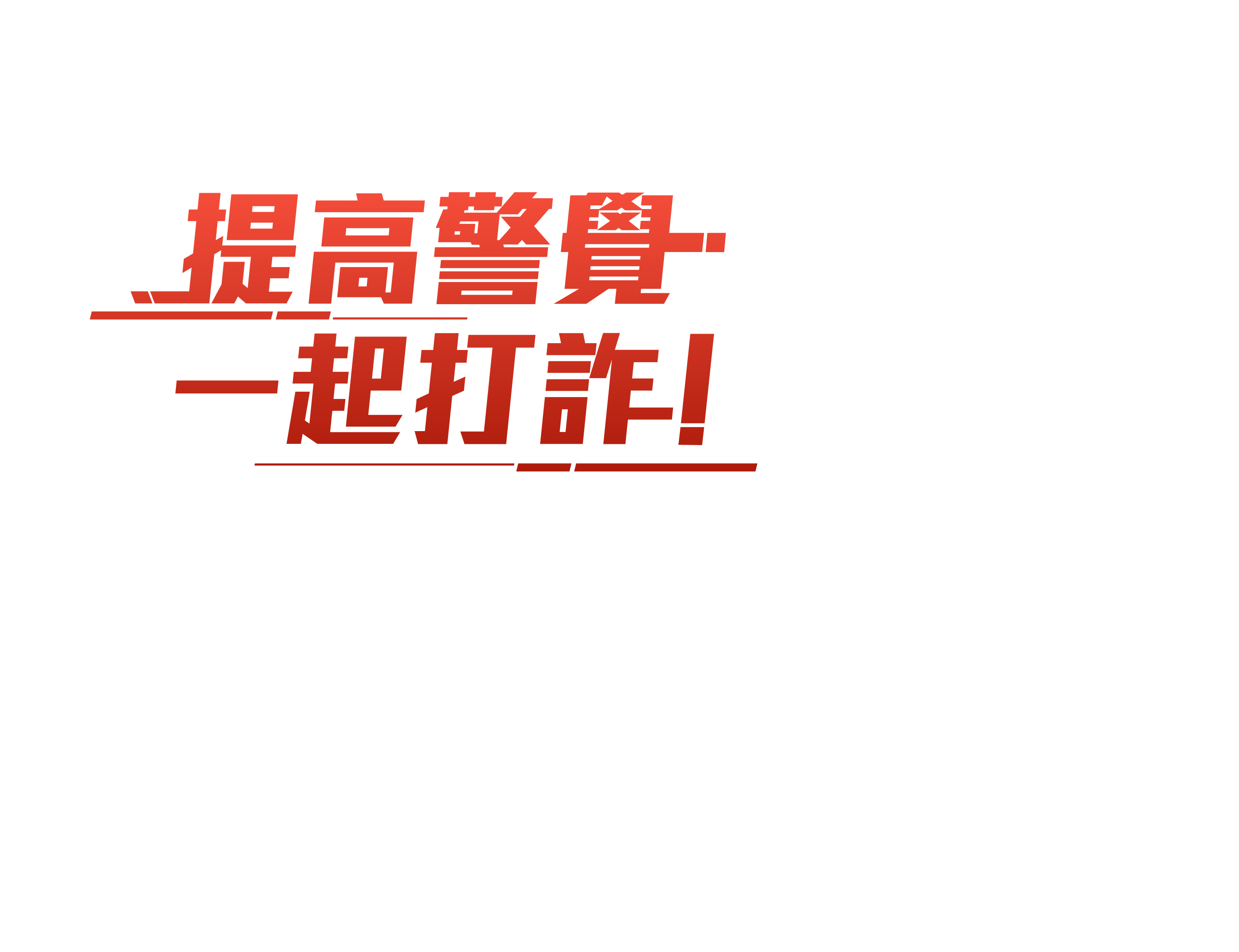 提高警覺 一起打詐!