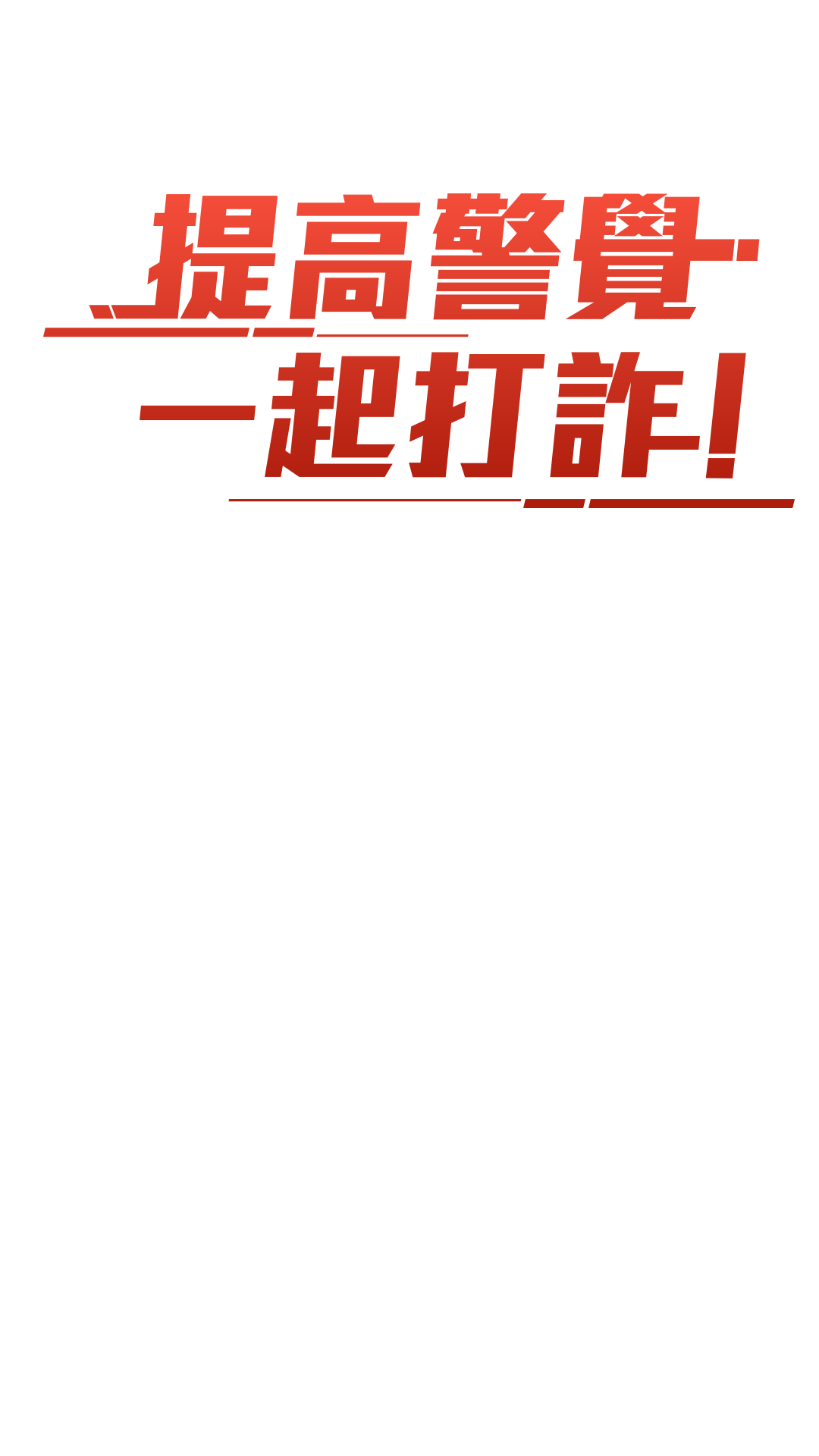 提高警覺一起打詐! 中國信託投信