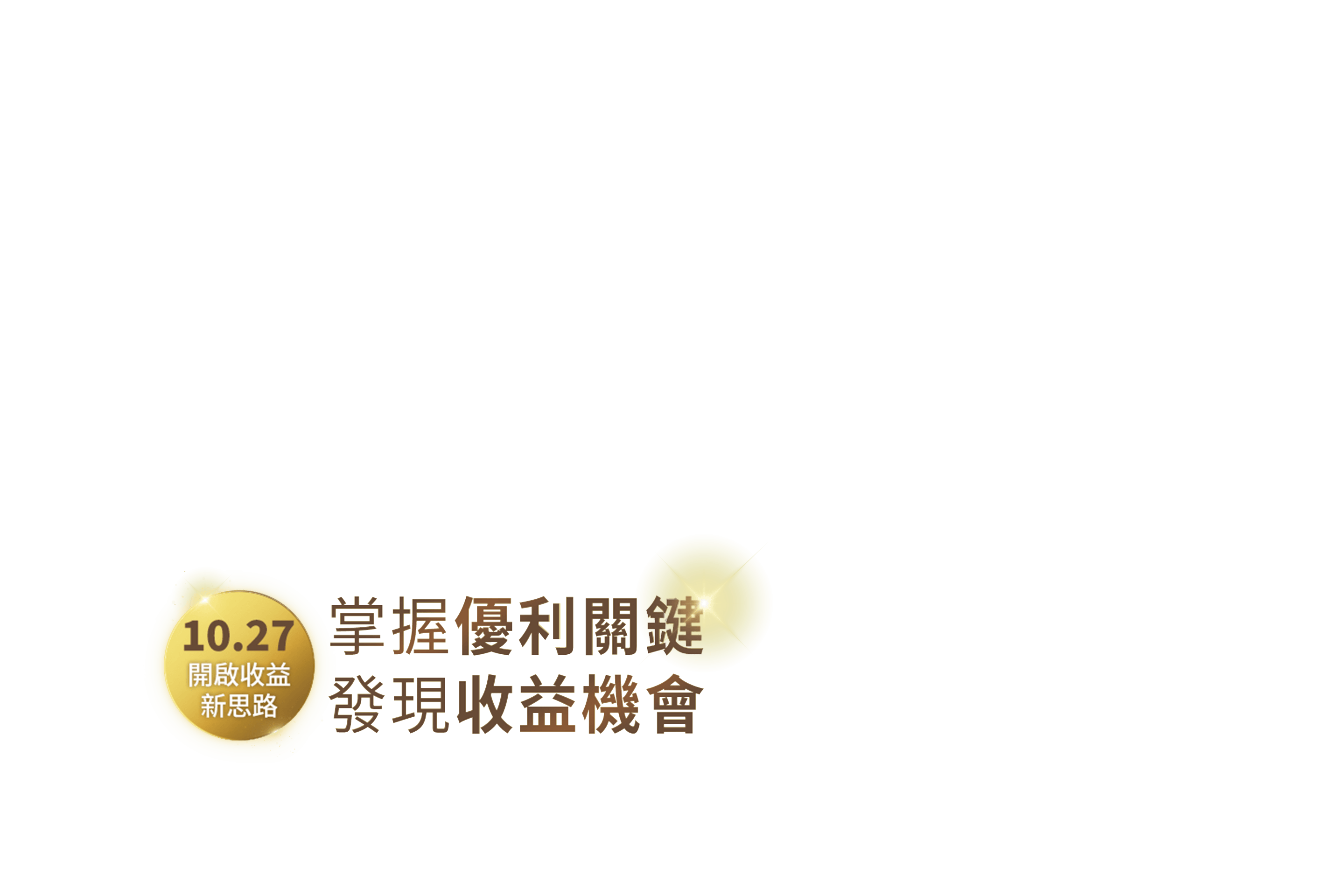 10/27 開啟 收益新思路