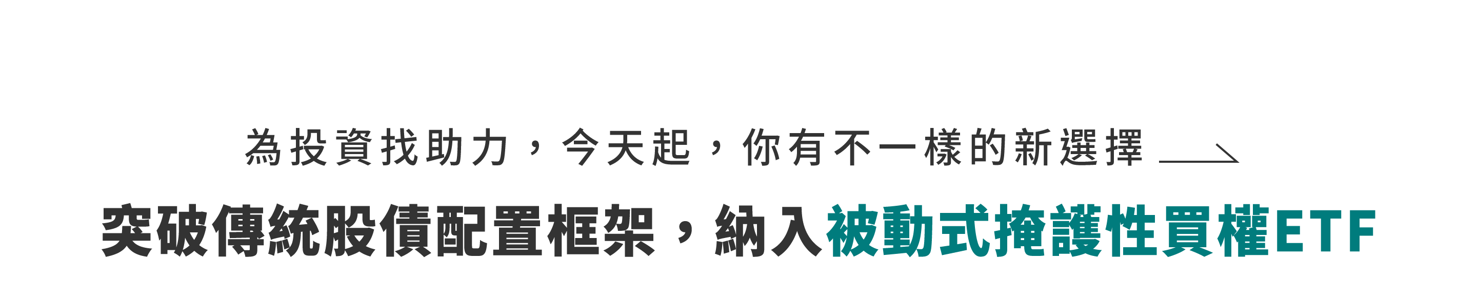 為投資找助力，今天起，你有不一樣的新選擇 :突破傳統股債配置框架，納入被動式掩護性買權ETF