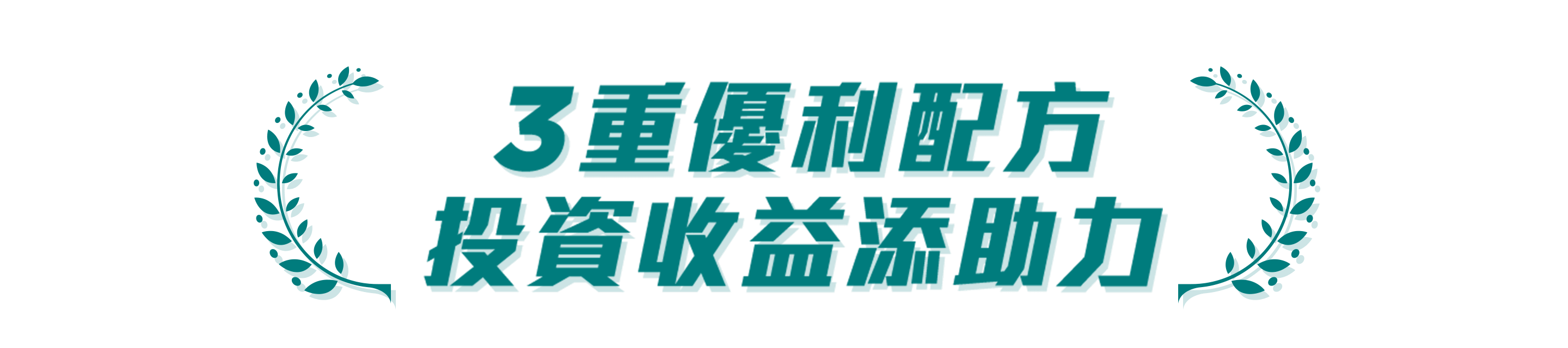 3重優利配方 投資收益添助力