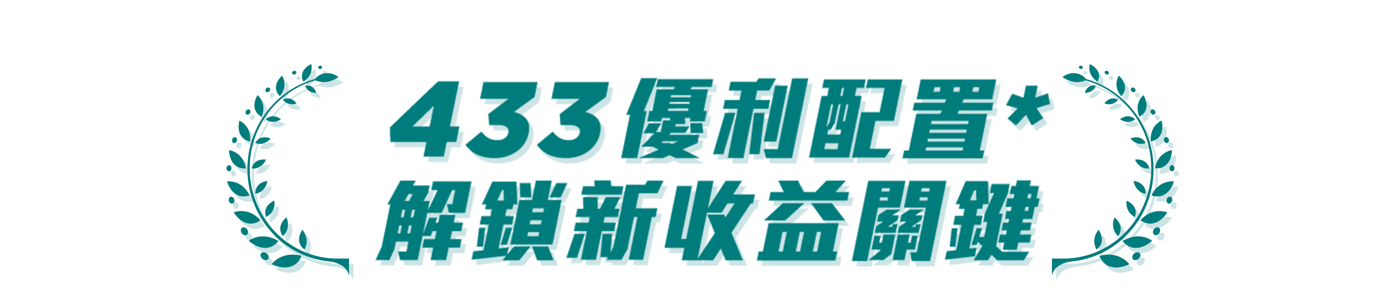 433優利配置 解鎖新收益關鍵