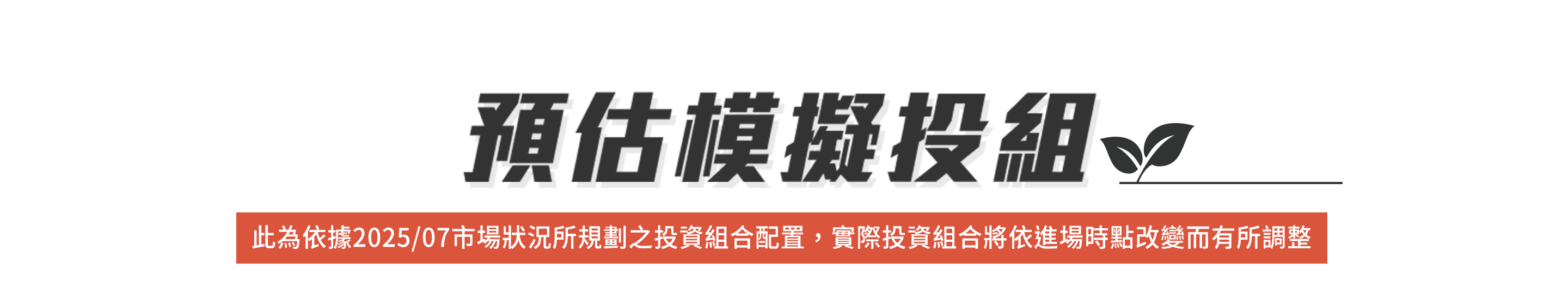 預估模擬投組