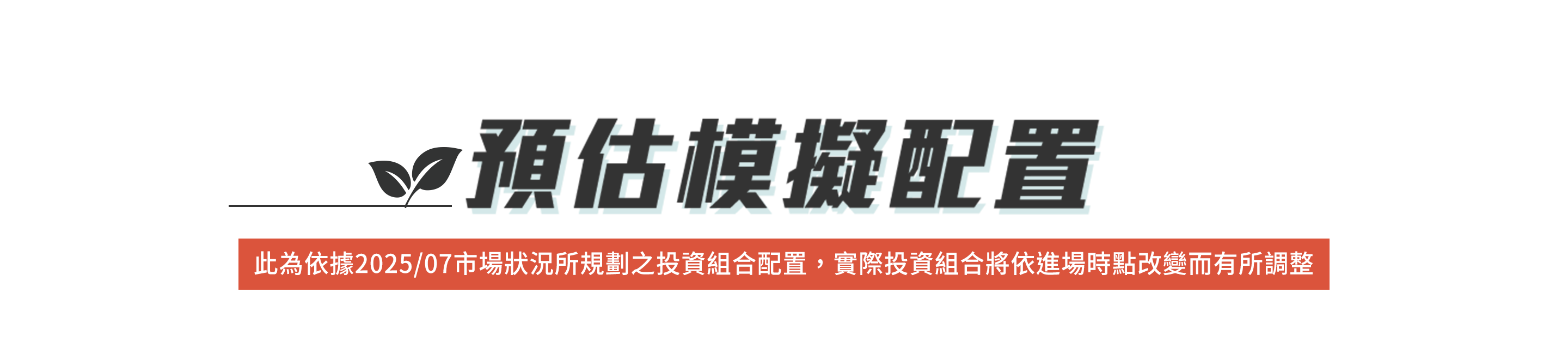 預估模擬配置