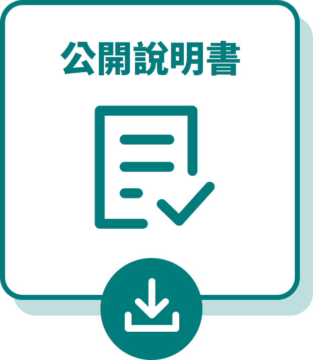 公開說明書