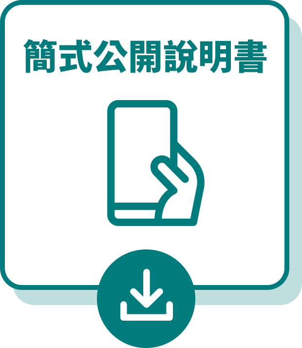 簡式公開說明書