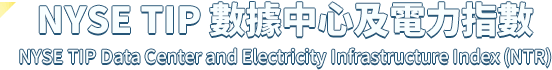 NYSE TIP 數據中心及電力指數 NYSE TIP Data Center and Electricity Infrast