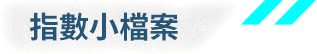 指數小檔案
