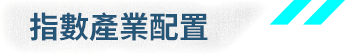 指數產業配置