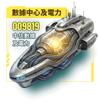 數據中心及電力-009819