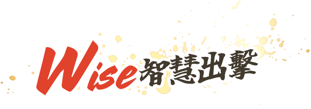 Wise智慧出擊