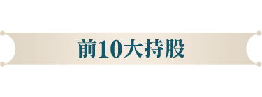 前10大持股