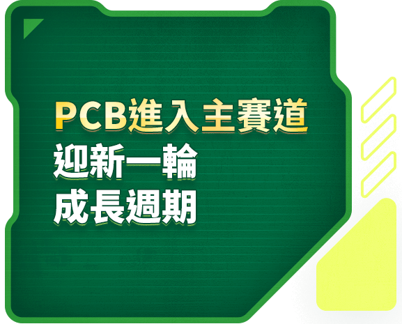 PCB進入主賽道 迎新一輪 成長週期