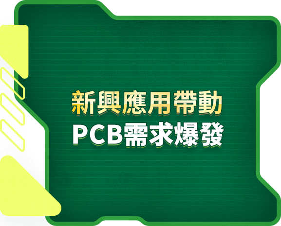 新興應用帶動 PCB需求爆發