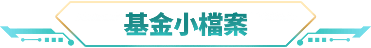 基金小檔案