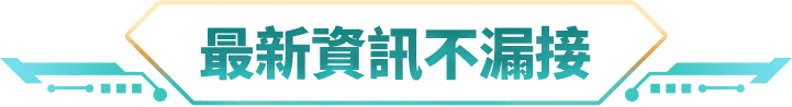 最新消息不漏接