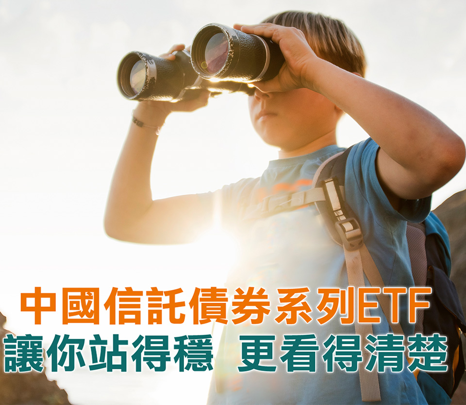 中國信託債券系列etf