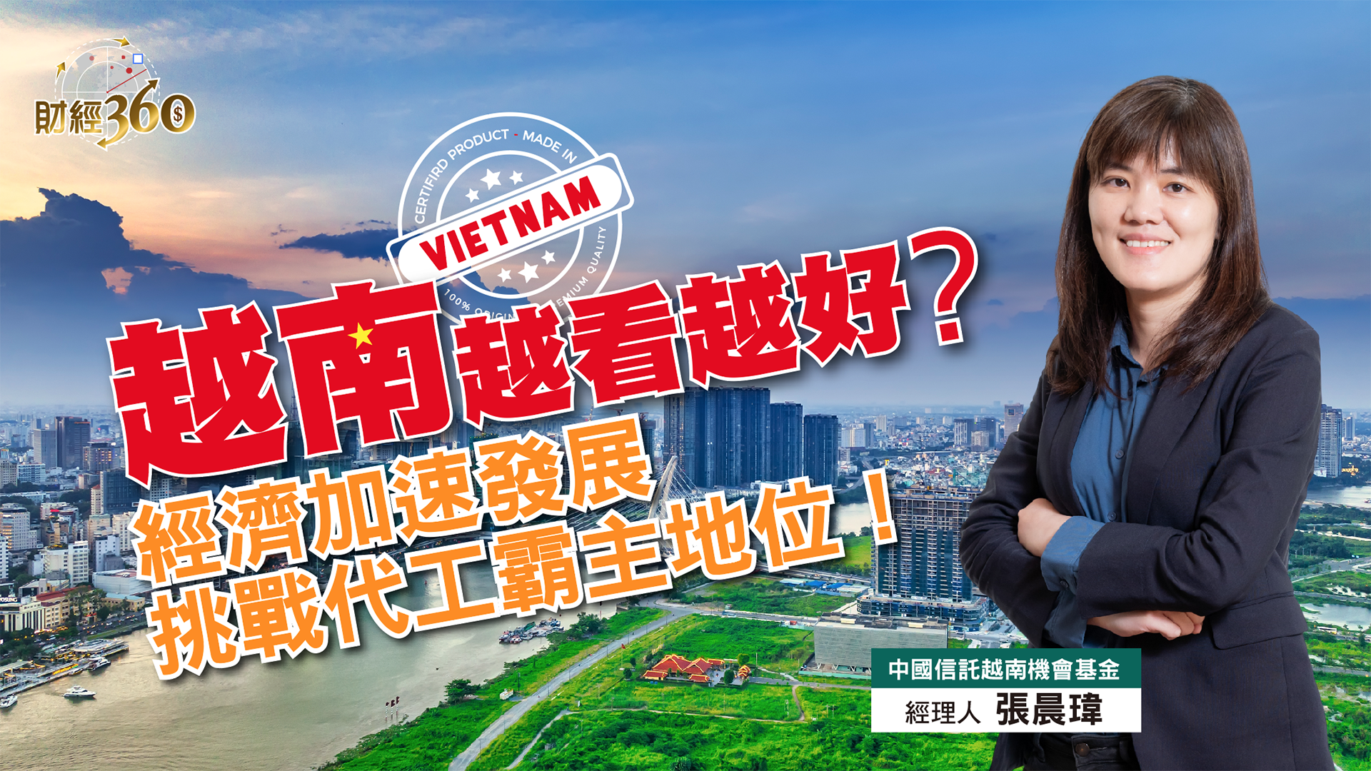 【財經360】越南越看越好？經濟加速發展  挑戰代工霸主地位！