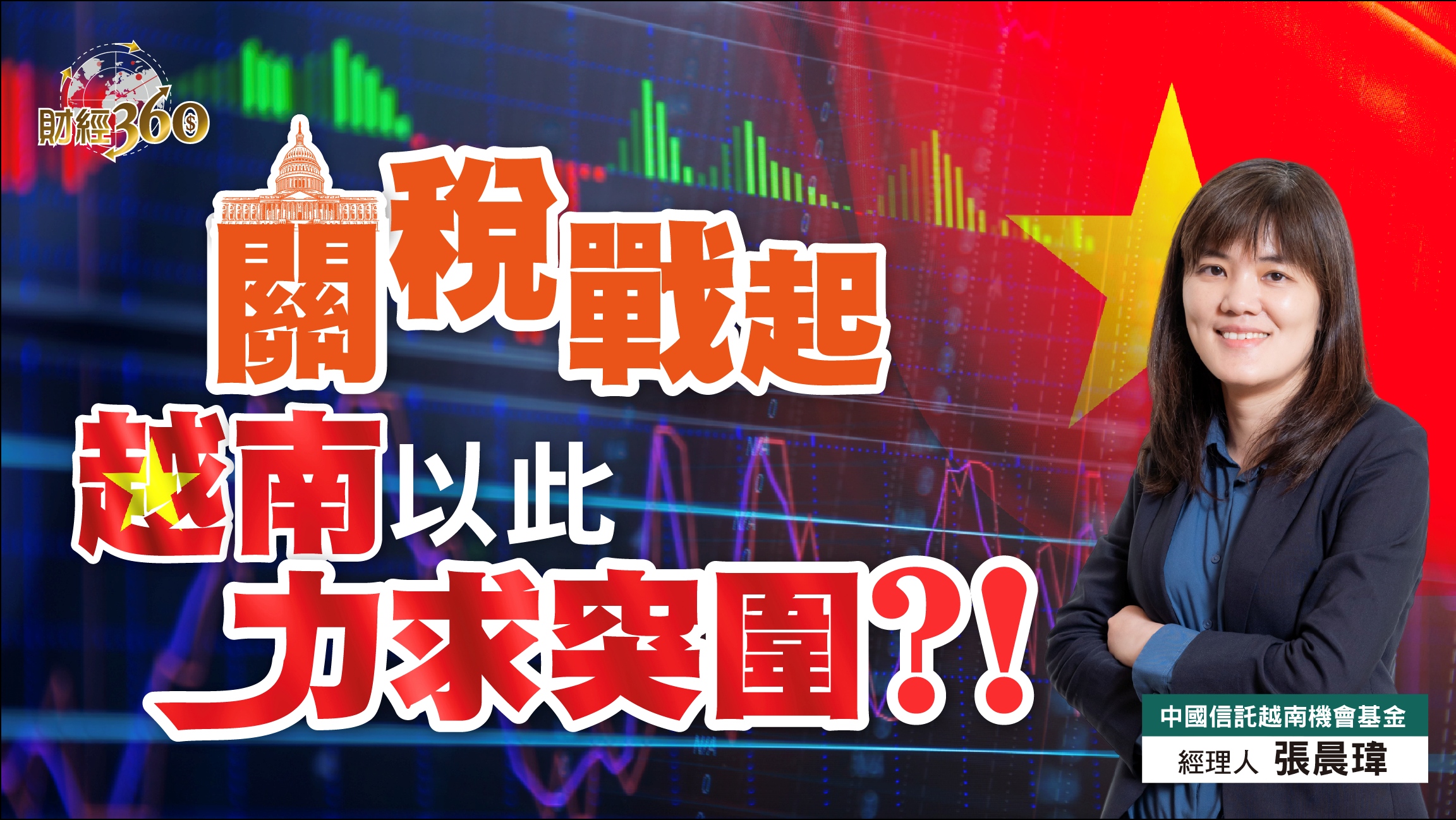 【越南市場評論】全球關稅戰，越南靠此股力量尋求突圍？！