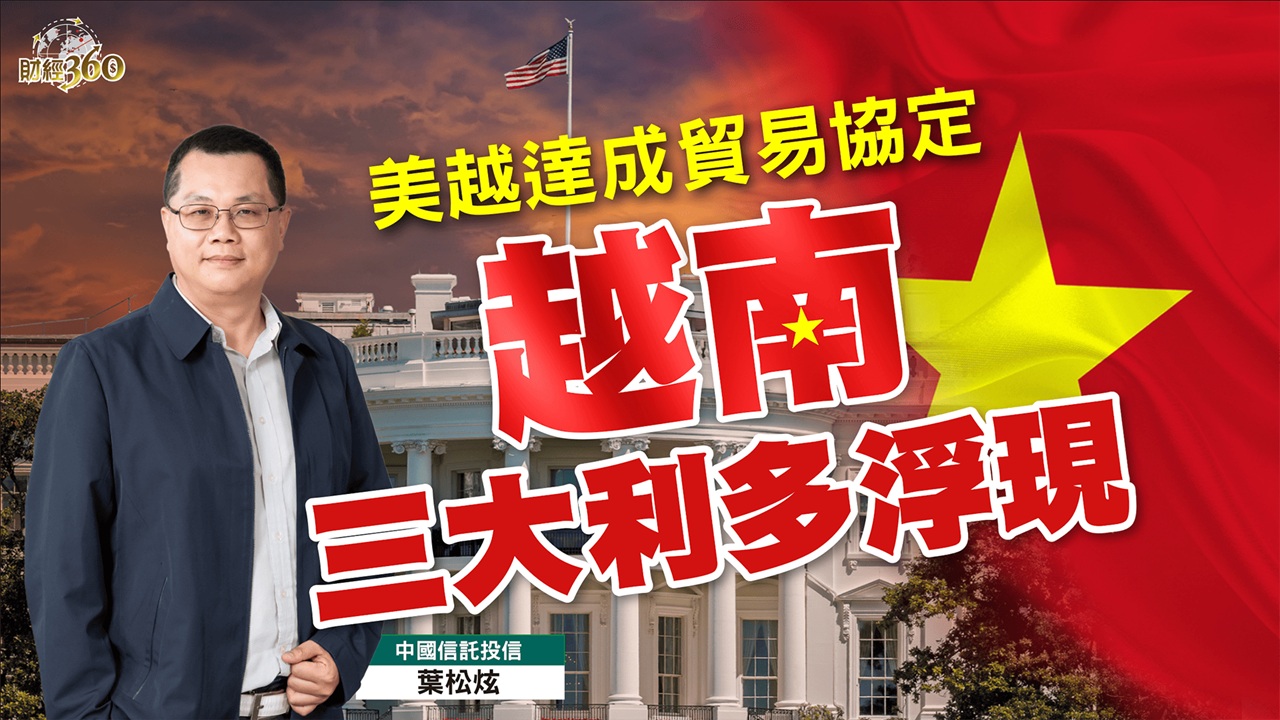 【財經360】美越達成貿易協定  越南三大利多浮現