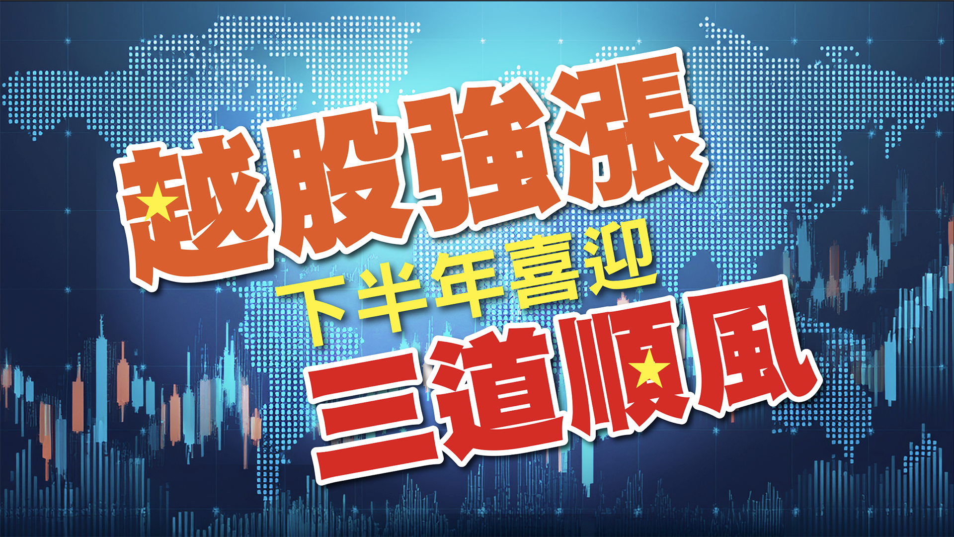 越股強漲，下半年喜迎三道順風