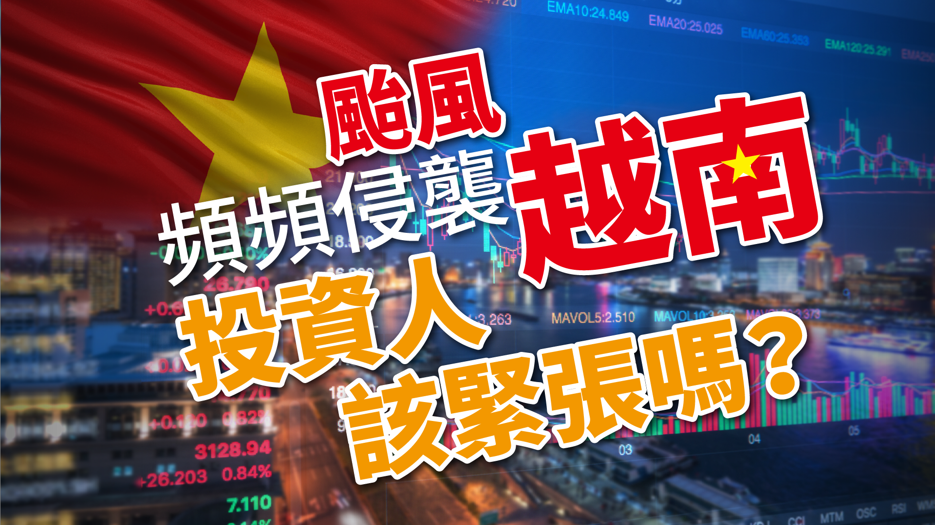 颱風頻頻侵襲越南，投資人該緊張嗎？