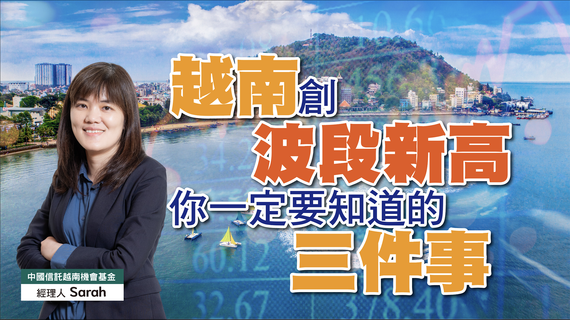 越股創波段新高，你一定要知道的三件事！