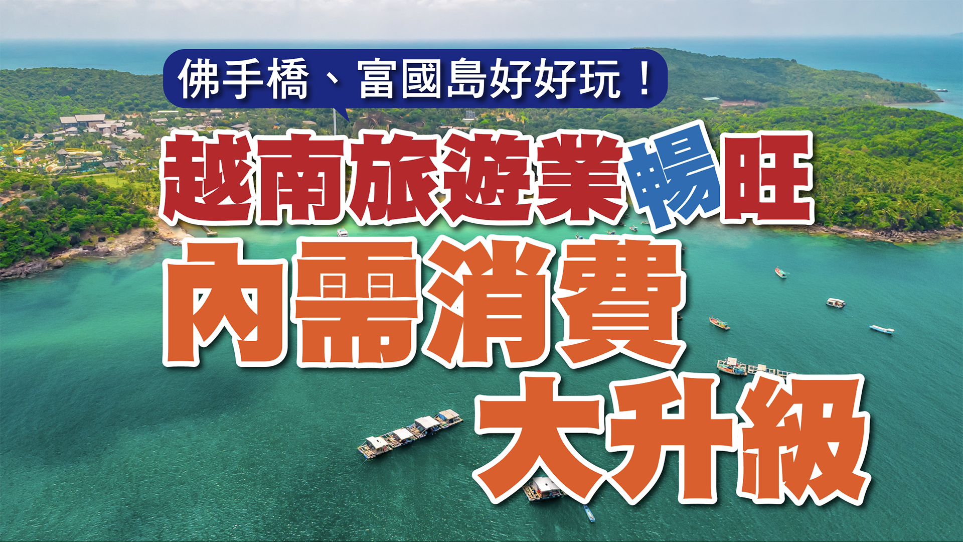 佛手橋、富國島好好玩！越南旅遊業暢旺，內需消費大升級！