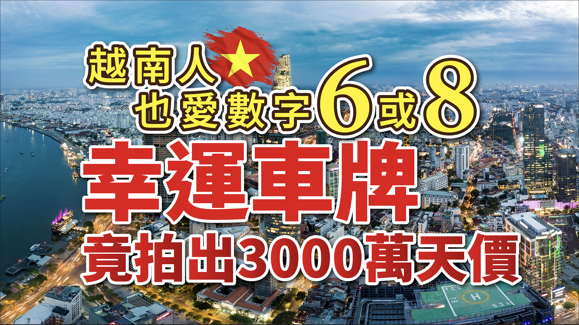 越南人也愛數字6或8，幸運車牌，竟拍出3000萬天價！