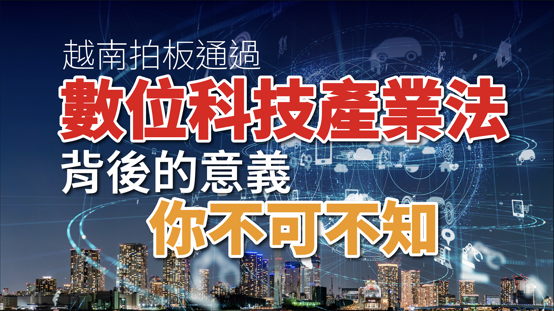 越南拍板通過「數位科技產業法」，背後的意義你不可不知