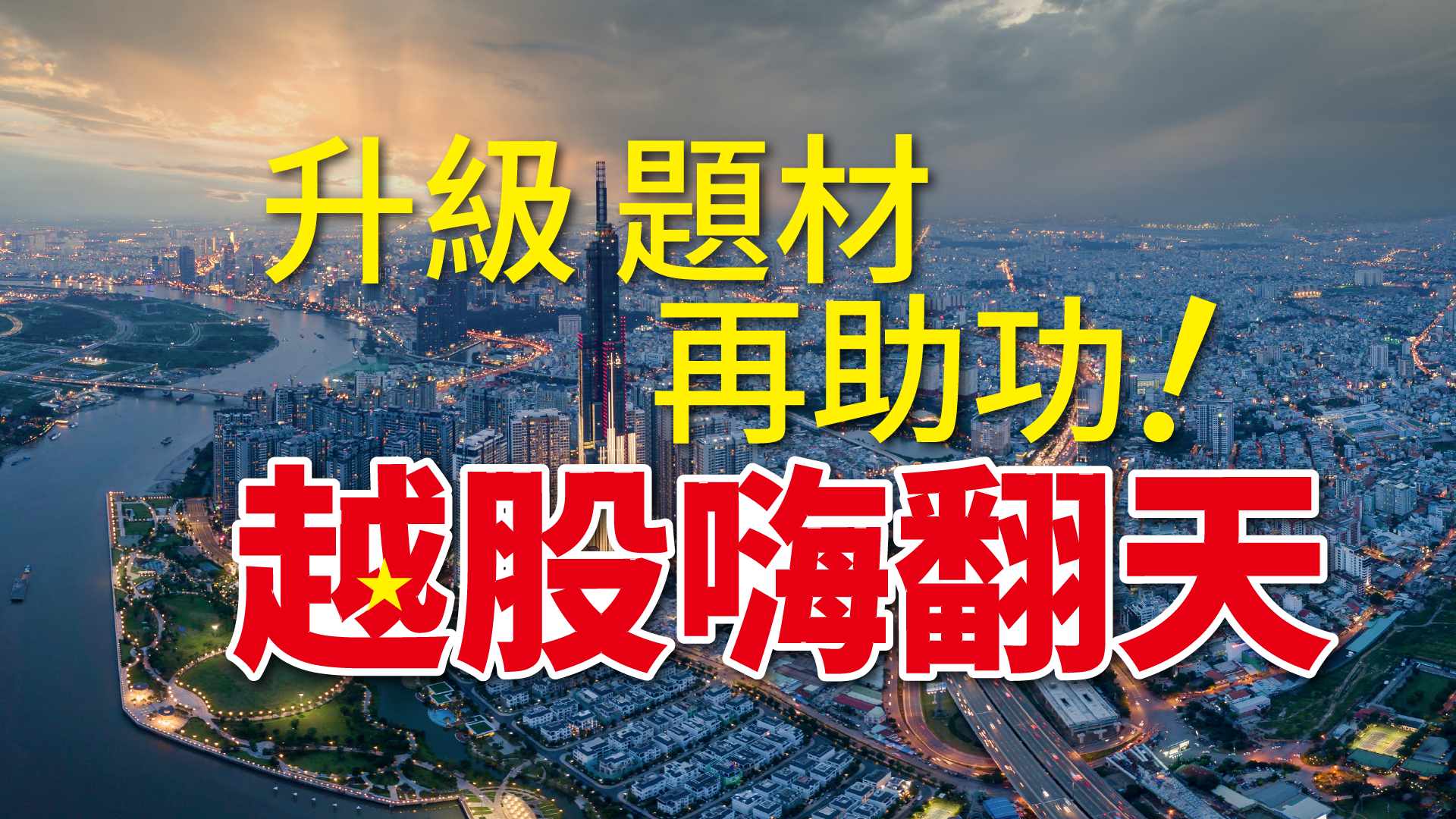 升級題材再助攻！越股嗨翻天