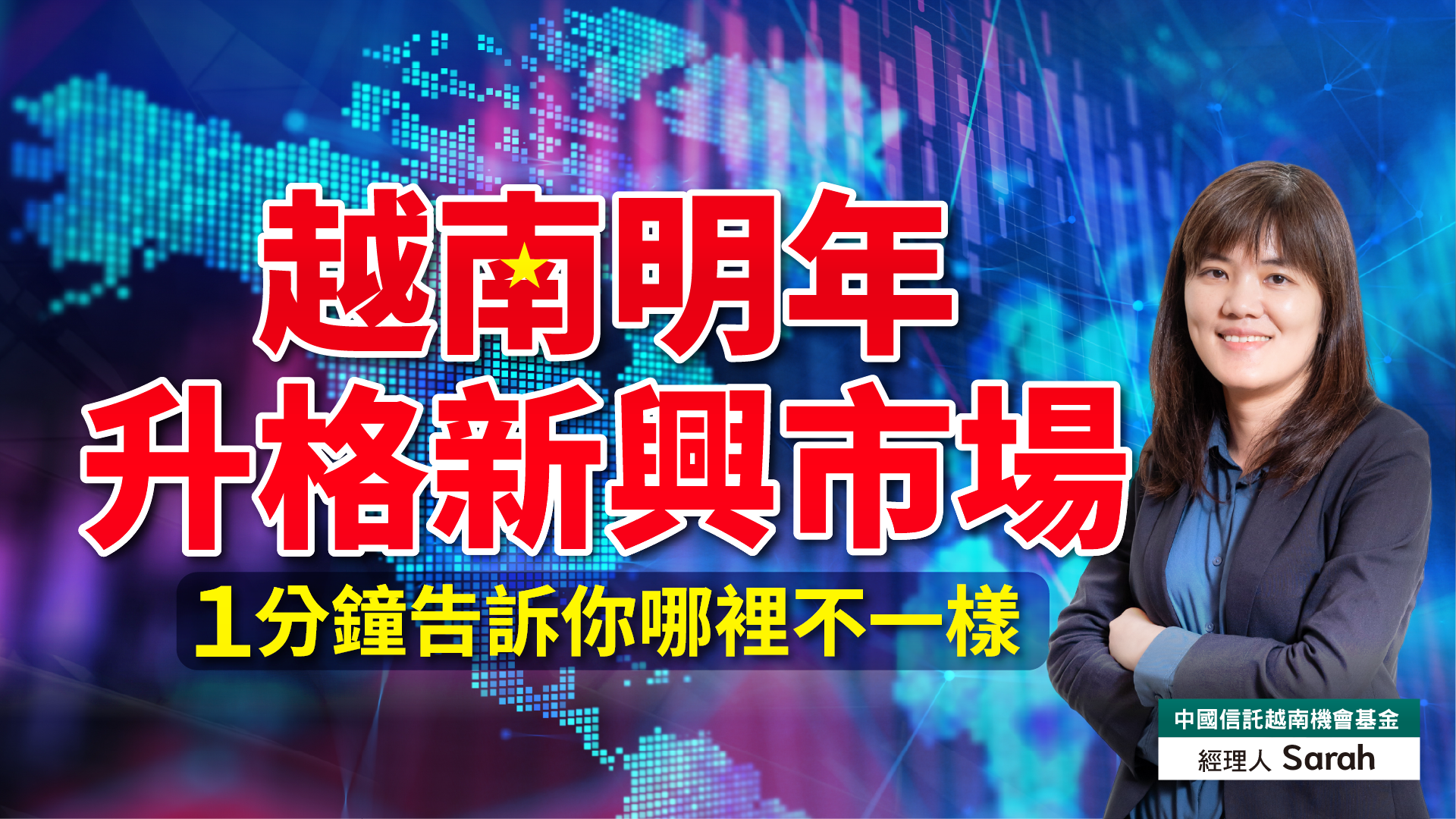 越南明年升格新興市場，一分鐘告訴你哪裡不一樣
