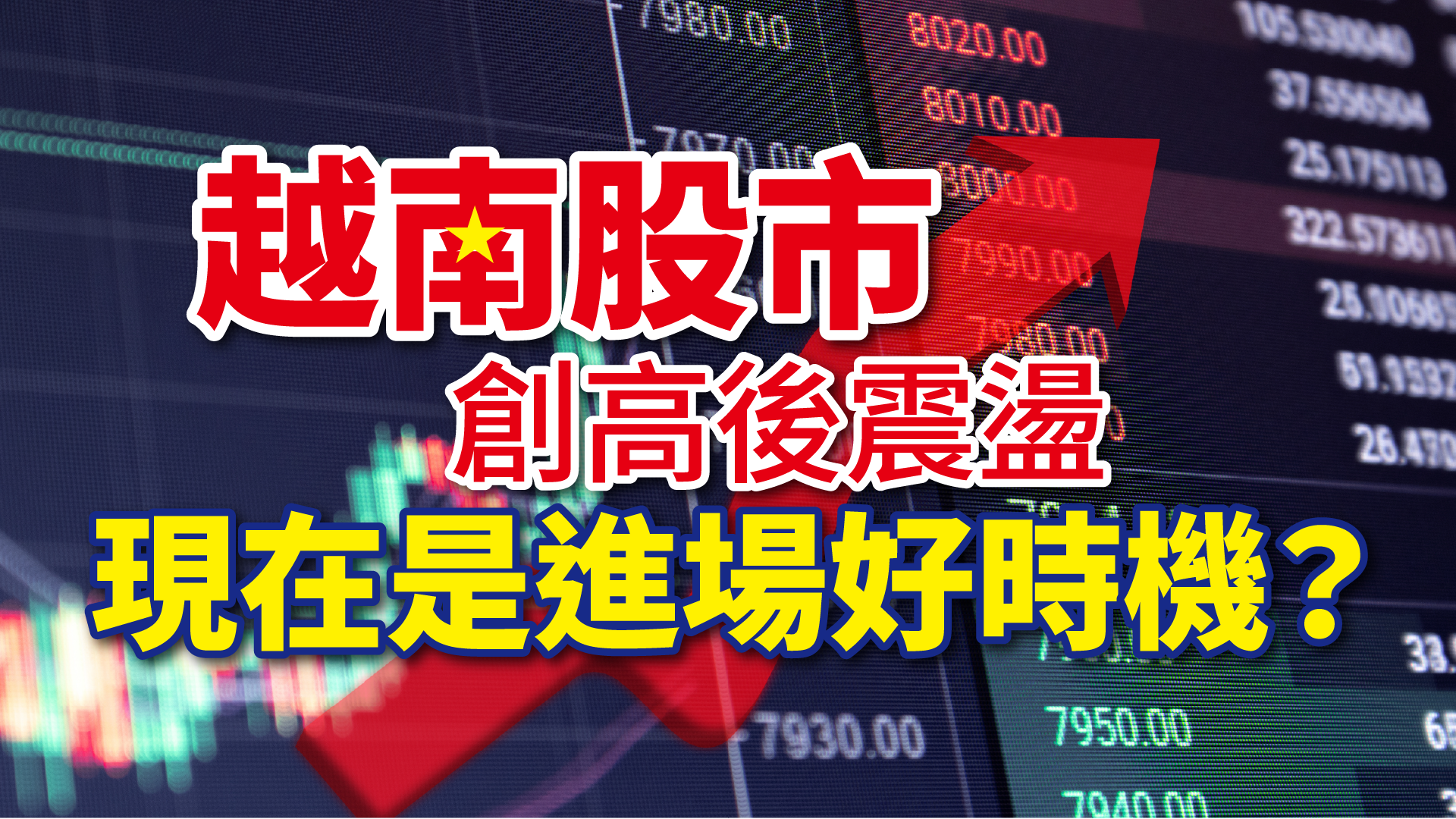 越南股市創高後震盪，現在是進場好時機？